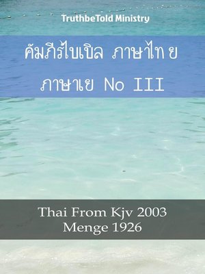 cover image of คัมภีร์ไบเบิล ภาษาไทย ภาษาเยอรมัน III